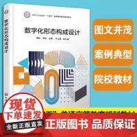 数字化形态构成设计 甄珍 李妍 许士朋 十四五普通高等教育规划教材图书籍 设计构成概念与形式美学原理 形态构成基本元素造