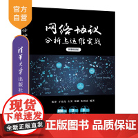 [正版新书] 网络协议分析与运维实战(微课视频版)张津、于亮亮、左坚、蔡毅、朱柯达 清华大学出版社 计算机网络