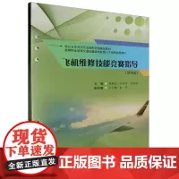 飞机维修技能竞赛指导(活页式)