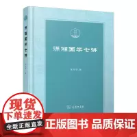 潇湘国学七讲 潇湘国学丛刊 张京华 著 商务印书馆