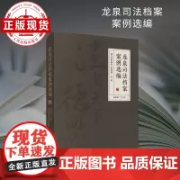 龙泉司法档案案例选编
