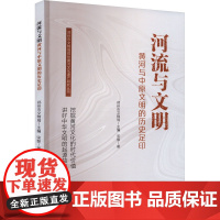 河流与文明 黄河与中原文明的历史足印 宋黎 著 郑州市文物局 编 中国通史社科 正版图书籍 中国纺织出版社有限公司