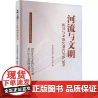 河流与文明 黄河与中原文明的历史足印 宋黎 著 郑州市文物局 编 中国通史社科 正版图书籍 中国纺织出版社有限公司