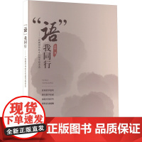 "语"我同行——一线教师传统文化教育探索录 高华 著 育儿其他文教 正版图书籍 线装书局