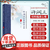 许润三妇科临床心悟许润三 王清 中医妇科疾病临床诊治医案分析用方思路临证心要 冲任督带胞宫理论 人民卫生出版社97871