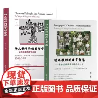 [胡华教育2册]幼儿教师的教育智慧 来自实践现场的倾听与对话+幼儿教师的教育哲学观 通向幸福的教育之道 幼师园长教研专业