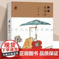 画说道德经 王家春画说典籍系列《画说菜根谭》本完整原文81篇经文配哲理中国画国学幽默插图绘画集人民美术