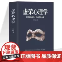 全3册欲望心理学+虚荣心理学+脆弱心理学正版人生的智慧职场晋升指南为人处世人际交往社交心理学 缓解焦虑