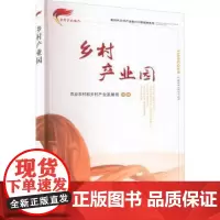 乡村产业园/新时代乡村产业振兴干部读物系列 张天柱 编 中国农业出版社9787109283664