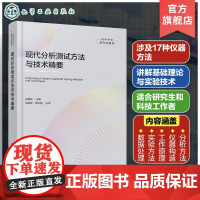 现代分析测试方法与技术精要 现代分析测试方法与技术指南 仪器分析物性分析化学分析 高等院校化学 化工 材料科学等专业应用