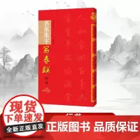 [书]名家集字写春联.行书9787540148638 河南美术出版社书籍