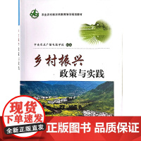 乡村振兴政策与实践 中央农业广播电视学校组编 著 中国农业出版社9787109284043