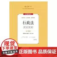 厚考2024 主观题考点清单行政法 魏建新法考主观题备考 司法考试