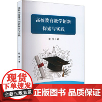 高校教育教学创新探索与实践 祝贺 著 育儿其他文教 正版图书籍 中国商务出版社