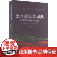 土木类汉英词典检索策略优化探究——基于交际术语学与功能词典学 陈香美 著 育儿其他文教 正版图书籍