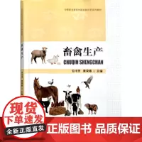 畜禽生产 包书芳,黄荣春 编 中国农业出版社9787109309760