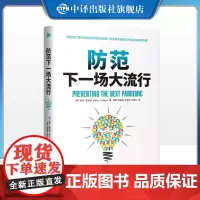 [正版]防范下一场大流行 与病毒共存的时代人类如何应对反科学思潮 中译出版社图书