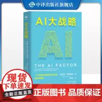 [正版]AI大战略 人工智能如何帮助企业实现指数级增长 中译出版社图书