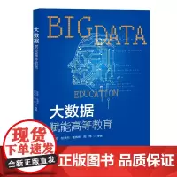 [自营]大数据赋能高等教育 陈秋玲 彭贤杰 霍伟伟 周炜 上海大学出版社