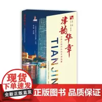 津韵华章——中国式现代化的天津故事