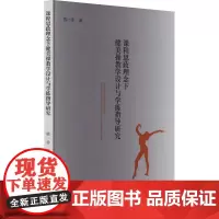 课程思政理念下健美操教学设计与学练指导研究 韩一非 著 育儿其他文教 正版图书籍 广东人民出版社