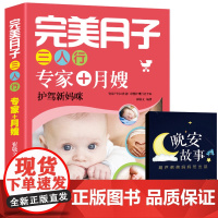 QHL《完美月子三人行》+0-3岁实用育儿全程指导 分娩坐月子食谱书 新生儿护理 月嫂婴儿孕育百科全书 新手妈妈产后恢复