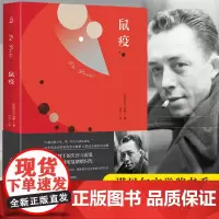 QHL正版 鼠疫正版加缪 诺贝尔文学奖获奖者 代表作局外人荒诞主义文学外国文学局外人原版经典小说书籍名著读物
