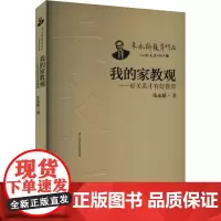 我的家教观——好关系才有好教育 朱永新 著 育儿其他文教 正版图书籍 漓江出版社