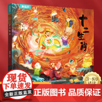 QHL[硬壳精装]十二生肖绘本 幼儿园绘本3-6岁十二生肖的故事书4岁书籍宝宝图画书幼儿绘本亲子绘本小学生儿童图书传统民