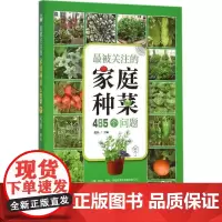 最被关注的家庭种菜485个问题 赵晶 编 中国农业出版社9787109209411