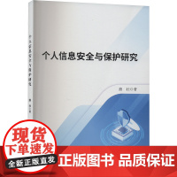 个人信息安全与保护研究 熊壮 著 法学理论社科 正版图书籍 中国书籍出版社