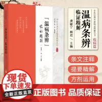 温病条辨 临证精解 中医经典名著临证精解丛书 中国医药科技出版社 龚婕宁等编著 风温 温热 温疫 温毒 冬温 伪病名论