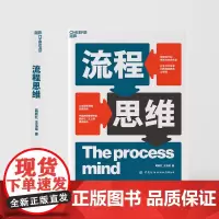 流程思维 从流程管理到流程思维 数智时代的链接与协同共赢 系统理论+实践指南的方式 职业职场个人生涯书籍