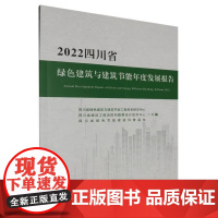 2022四川省绿色建筑与建筑节能年度发展报告