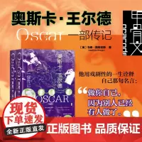 奥斯卡·王尔德(一部传记全二册) 马修·斯特吉斯 著 甲骨文丛书 自深深处 快乐王子 道林格雷的画像 社会科学文献出版社
