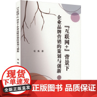 "互联网+"背景下企业品牌营销的策划与创新 杨枫 著 广告营销经管、励志 正版图书籍 文化发展出版社