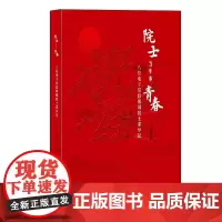 院士当年亦青春