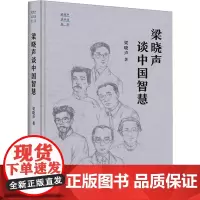 梁晓声谈中国智慧 梁晓声 著 中国古代随笔文学 正版图书籍 大有书局
