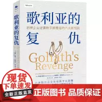 [正版]歌利亚的复仇 老牌企业逆袭数字颠覆者的六大新规则 中译出版社 图书