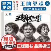 王牌塑造3素描头像临摹范本 2024烈公文化陈坤人物头像基础局部头骨肌肉团块铺色结构大关系完整稿范画美术高考联考教材教程