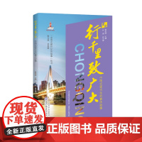 行千里·致广大——中国式现代化的重庆故事
