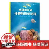 比恐龙还老!神奇的海绵动物(中科院南京地质古生物研究所专家审定,超有趣的海绵动物知识)