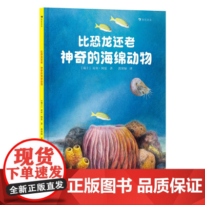 比恐龙还老!神奇的海绵动物(中科院南京地质古生物研究所专家审定,超有趣的海绵动物知识)