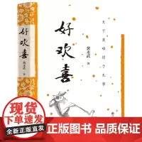 黄永武作品-好欢喜