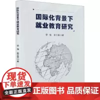 国际化背景下就业教育研究 徐强,赵云香 著 育儿其他文教 正版图书籍 中国原子能出版社