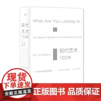 正版 现代艺术150年 一个未完成的故事 艺术的故事 理想国艺术书籍现代艺术艺术 中外西方中国美术史艺术传记 艺术哲学书
