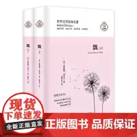 飘(上、下精装)