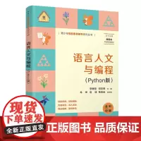 语言人文与编程(Python版)