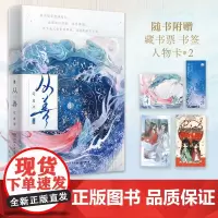 [博集天卷店]从善 晋江文学作家定离双强仙侠代表作 修仙文青春文学仙侠古风玄幻 藏书票任务卡书签 驭鲛记苍兰诀长相思正版