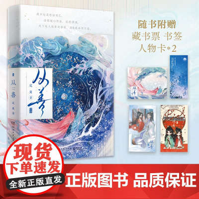 [博集天卷店]从善 晋江文学作家定离双强仙侠代表作 修仙文青春文学仙侠古风玄幻 藏书票任务卡书签 驭鲛记苍兰诀长相思正版